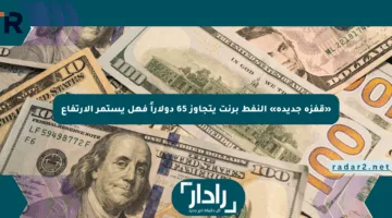 «قفزة جديدة» النفط برنت يتجاوز 65 دولاراً فهل يستمر الارتفاع